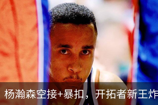 杨瀚森空接+暴扣，开拓者新王炸连线首秀，莫兰特半场三分绝杀